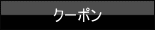 クーポン