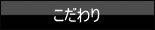こだわり