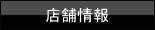 店舗情報