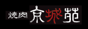 焼肉 京城苑