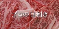 プロの目利き