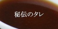秘伝のタレ