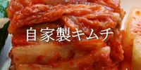 自家製キムチ
