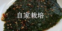 自家栽培
