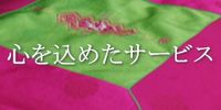 心を込めたサービス