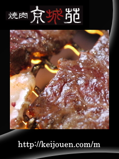 焼肉 京城苑
