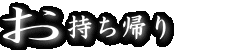 お持ち帰り