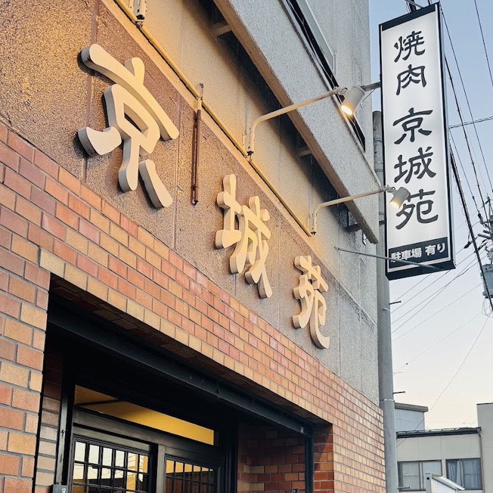 焼肉 京城苑