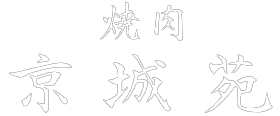 焼肉 京城苑